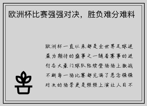 欧洲杯比赛强强对决，胜负难分难料