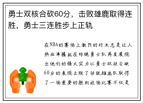 勇士双核合砍60分，击败雄鹿取得连胜，勇士三连胜步上正轨