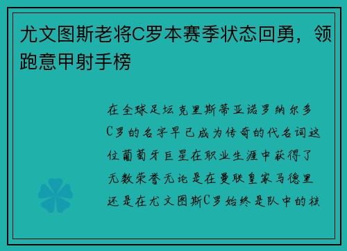 尤文图斯老将C罗本赛季状态回勇，领跑意甲射手榜