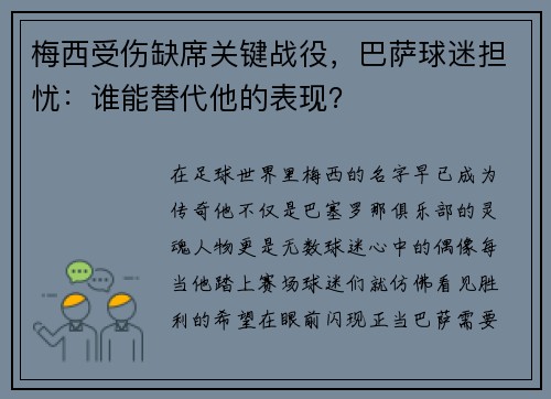 梅西受伤缺席关键战役，巴萨球迷担忧：谁能替代他的表现？