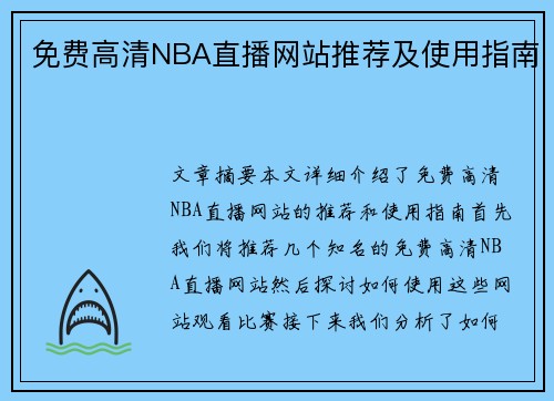 免费高清NBA直播网站推荐及使用指南