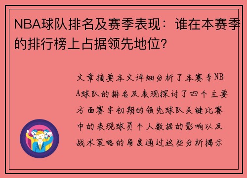 NBA球队排名及赛季表现：谁在本赛季的排行榜上占据领先地位？