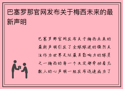 巴塞罗那官网发布关于梅西未来的最新声明