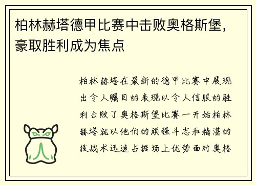 柏林赫塔德甲比赛中击败奥格斯堡，豪取胜利成为焦点