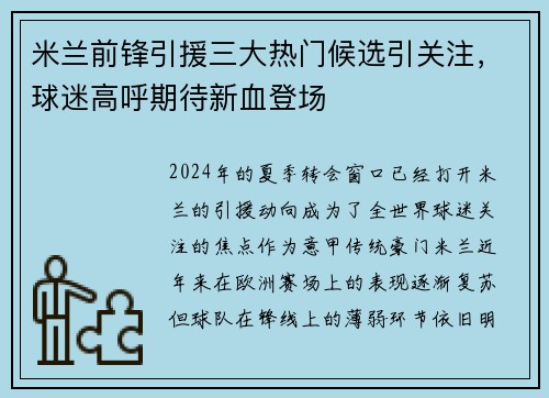 米兰前锋引援三大热门候选引关注，球迷高呼期待新血登场