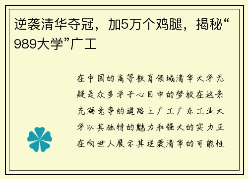 逆袭清华夺冠，加5万个鸡腿，揭秘“989大学”广工