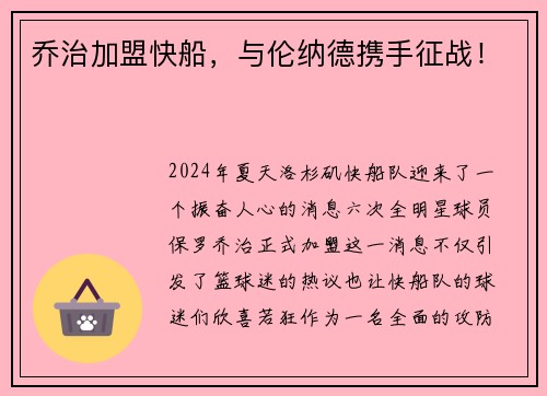 乔治加盟快船，与伦纳德携手征战！