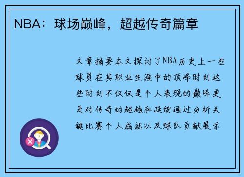 NBA：球场巅峰，超越传奇篇章