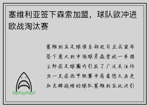 塞维利亚签下森索加盟，球队欲冲进欧战淘汰赛