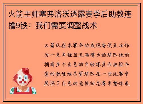 火箭主帅塞弗洛沃透露赛季后助教连撸9铁：我们需要调整战术