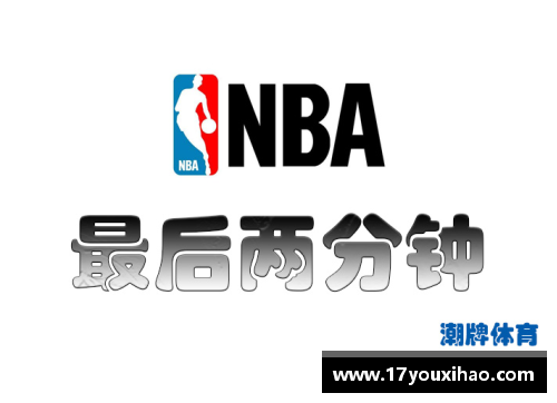 NBA最后两分钟规则深度解析