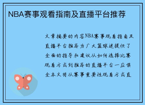 NBA赛事观看指南及直播平台推荐