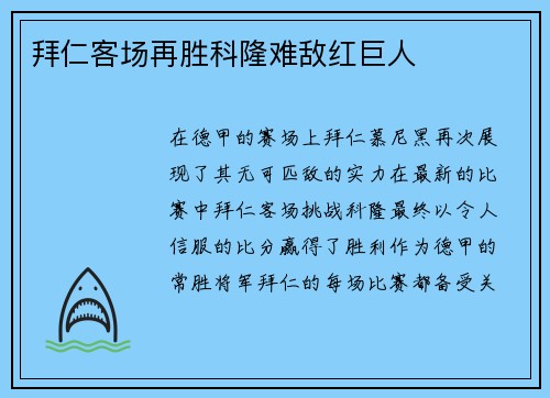 拜仁客场再胜科隆难敌红巨人