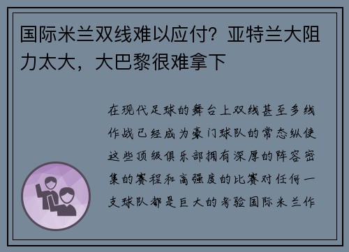 国际米兰双线难以应付？亚特兰大阻力太大，大巴黎很难拿下