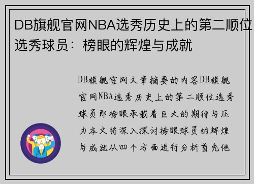 DB旗舰官网NBA选秀历史上的第二顺位选秀球员：榜眼的辉煌与成就