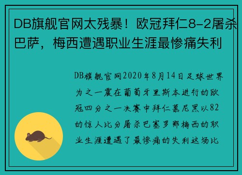 DB旗舰官网太残暴！欧冠拜仁8-2屠杀巴萨，梅西遭遇职业生涯最惨痛失利