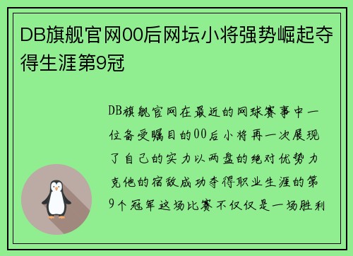 DB旗舰官网00后网坛小将强势崛起夺得生涯第9冠