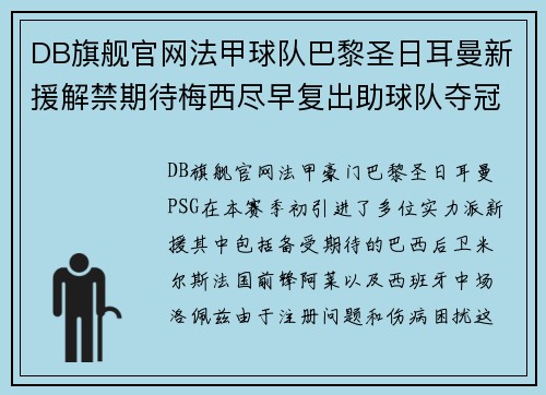 DB旗舰官网法甲球队巴黎圣日耳曼新援解禁期待梅西尽早复出助球队夺冠 - 副本