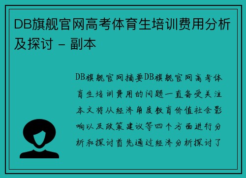 DB旗舰官网高考体育生培训费用分析及探讨 - 副本