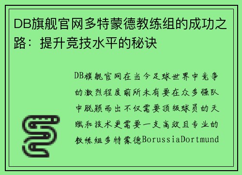 DB旗舰官网多特蒙德教练组的成功之路：提升竞技水平的秘诀