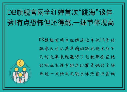 DB旗舰官网全红婵首次“跳海”谈体验!有点恐怖但还得跳,一细节体现高 - 副本