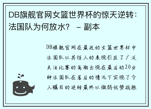 DB旗舰官网女篮世界杯的惊天逆转：法国队为何放水？ - 副本