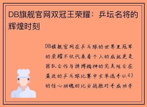 DB旗舰官网双冠王荣耀：乒坛名将的辉煌时刻