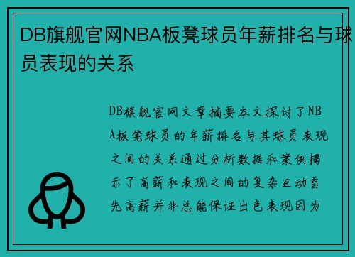 DB旗舰官网NBA板凳球员年薪排名与球员表现的关系