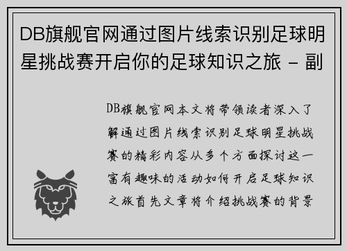 DB旗舰官网通过图片线索识别足球明星挑战赛开启你的足球知识之旅 - 副本